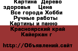 Картина “Дерево здоровья“ › Цена ­ 5 000 - Все города Хобби. Ручные работы » Картины и панно   . Красноярский край,Кайеркан г.